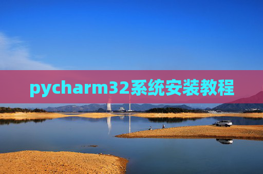 pycharm32系统安装教程