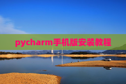pycharm手机版安装教程