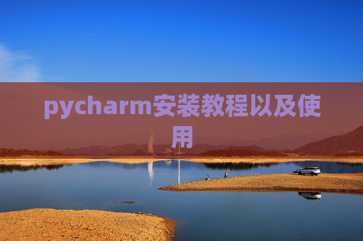 pycharm安装教程以及使用